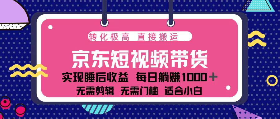 （13770期）蓝海项目京东短视频带货：单账号月入过万，可矩阵。-慕云辰风博客