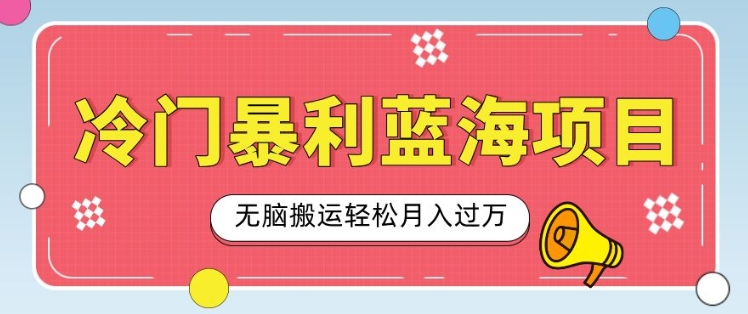 冷门暴利蓝海项目，小红书卖小吃配方，一部手机无脑搬运轻松月入过W-慕云辰风博客