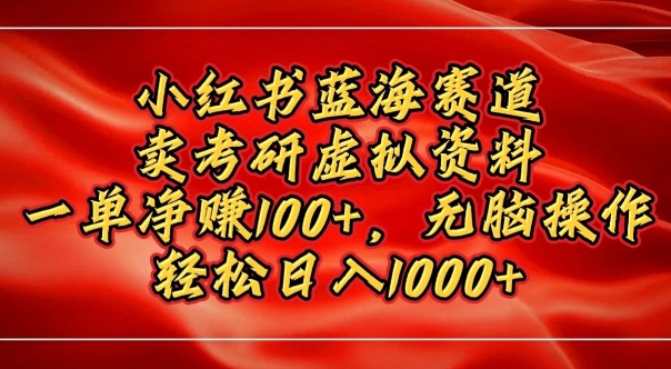 小红书蓝海赛道，卖考研虚拟资料，一单净挣100+，无脑操作-慕云辰风博客