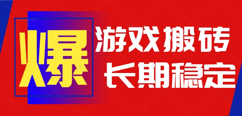 （15594期）火爆热门自动游戏搬砖，日入1k，长期稳定可做，不需要要玩游戏全程自动…-辰风资源站