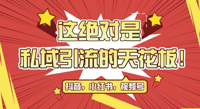 最新首发全平台引流玩法，公域引流私域玩法，轻松获客500+，附引流脚本，克隆截流自热玩法【揭秘】-慕云辰风博客