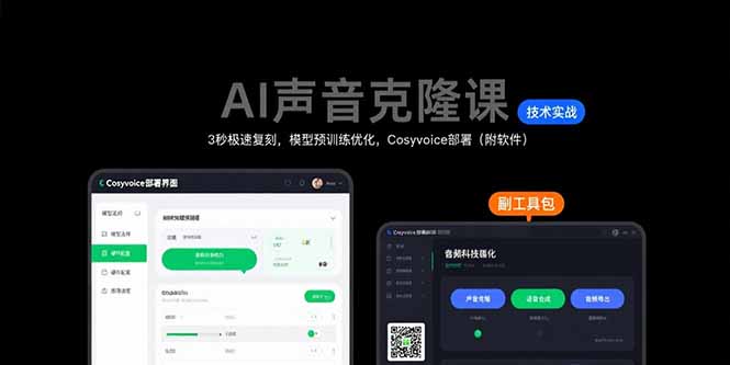 （15623期）AI声音克隆课：3秒极速复刻，模型预训练优化，Cosyvoice部署（附软件）-辰风资源站