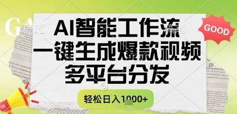AI智能工作流，一键生成书单号爆款视频，多平台分发，每日收益多张【揭秘】-辰风资源站