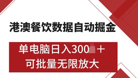 港澳数据全自动掘金，单电脑日入5张，可矩阵批量无限操作【揭秘】-慕云辰风博客