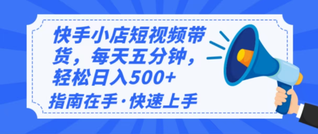 （14142期）2025最新快手小店运营，单日变现500+  新手小白轻松上手！-慕云辰风博客