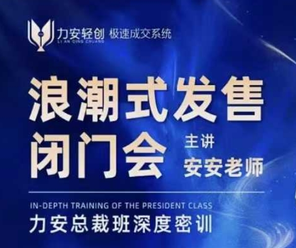 力安深圳闭门会：浪潮式发售，手把手教你做批量搞定成交-辰风资源站
