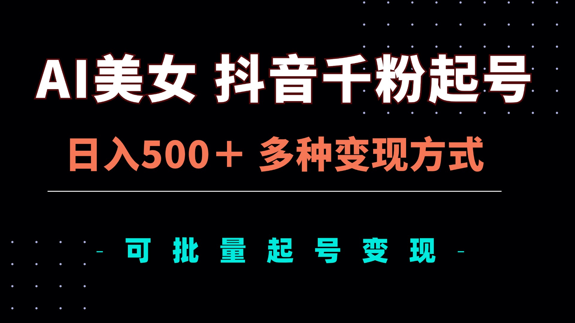 （13338期）AI美女抖音千粉起号玩法，日入500＋，多种变现方式，可批量矩阵起号出售-慕云辰风博客