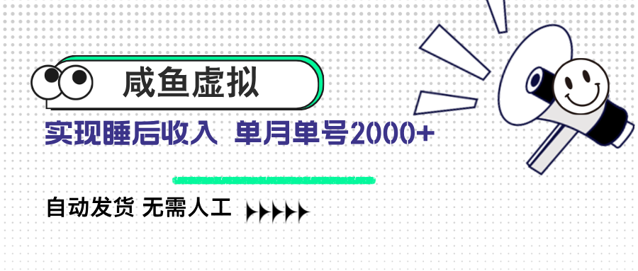 （14552期）咸鱼虚拟资料 自动发货 无需人工 单月单号2000+-慕云辰风博客