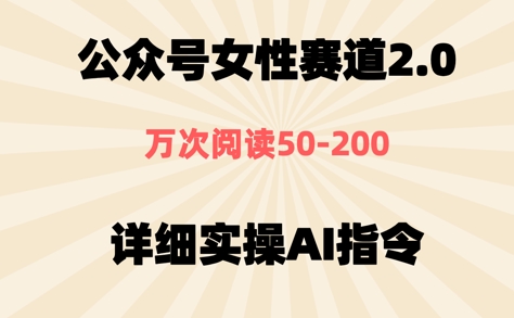 公众号⼥性赛道2.0，最近爆⽕系列，条条作品，阅读量10w+-辰风资源站