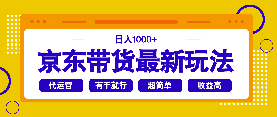 （14367期）京东带货最新玩法，日入1000+，操作超简单，有手就行-慕云辰风博客