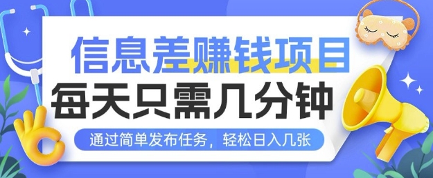 信息差挣钱项目，每天只需几分钟通过简单发布任务，轻松日入几张-慕云辰风博客