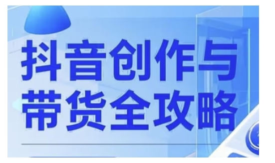 抖音创作者全攻略，从广告分成到高清视频制作，实现流量变现-慕云辰风博客