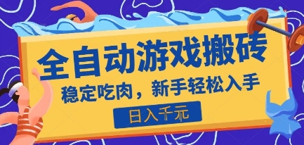 热门全自动游戏打金搬砖，日入1k，收益稳定见效快，上班副业首选项目【揭秘】-辰风资源站