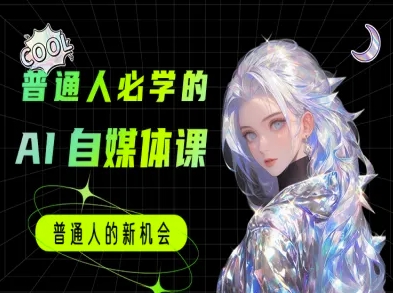 普通人必学的AI课程-AI自媒体教程-辰风资源站