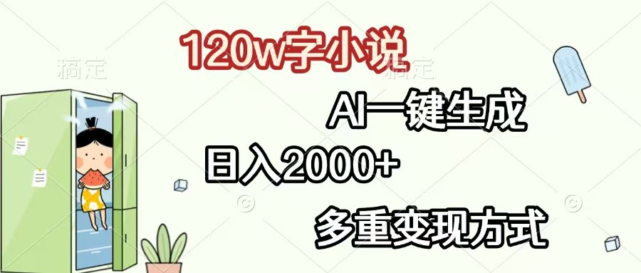 （13485期）120w字小说，AI一键生成，日入2000+，多重变现方式-慕云辰风博客