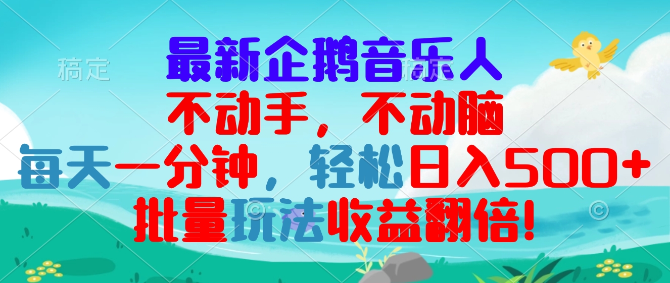 （13366期）最新企鹅音乐项目，不动手不动脑，每天一分钟，轻松日入300+，批量玩法…-慕云辰风博客