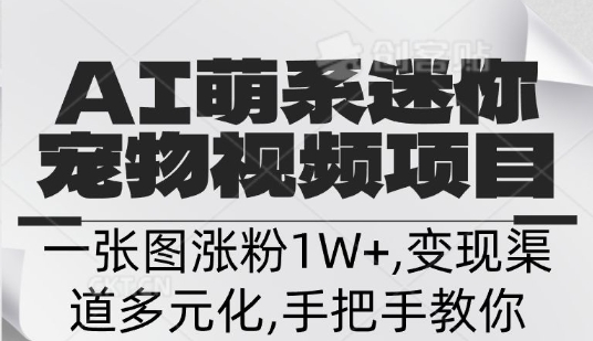 不花一分钱，用AI制作迷你小宠,一张图涨粉1W+，变现渠道多元化，手把手教你-慕云辰风博客