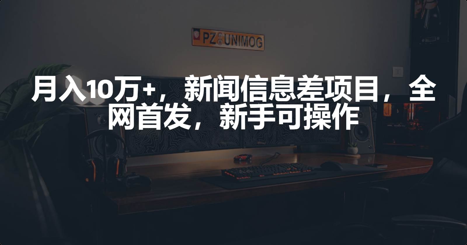 月入10万+，新闻信息差项目，新手可操作-慕云辰风博客