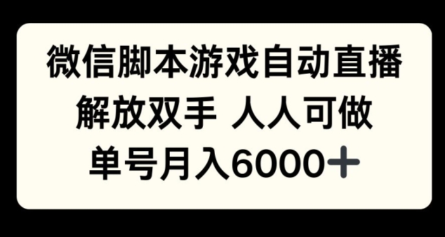 微信脚本游戏自动直播，解放双手 人人可做，单号月入6k-慕云辰风博客