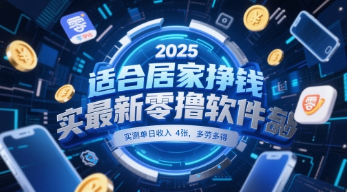 适合居家挣钱2025最新零撸软件，实测单日收入4张，多劳多得 一部手机即可操作【揭秘】-辰风资源站