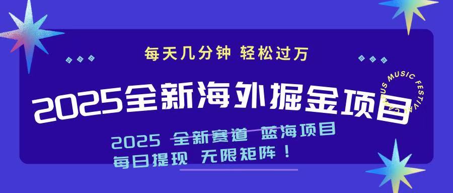 （14425期）2025最新海外掘金项目 一台电脑轻松日入500+-慕云辰风博客