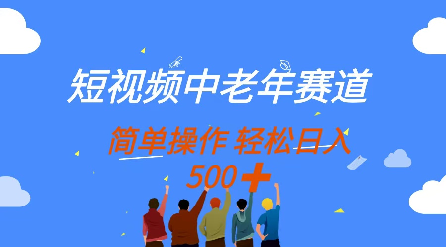 （14399期）短视频中老年赛道，操作简单，多平台收益，无脑搬运日入500+-辰风资源站