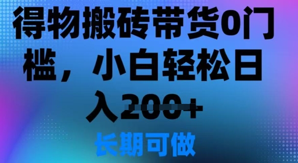 得物搬砖带货0门槛，小白轻松日入2张-慕云辰风博客