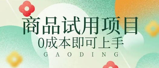 2025暴力试用商品玩法利用平台优惠规则去挣取差价-慕云辰风博客