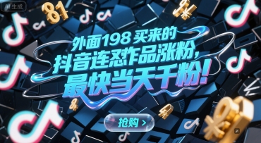 外面198买来的抖音连怼作品涨粉，最快当天千粉-辰风资源站