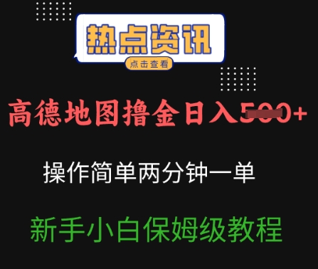 高德地图撸金日入5张操作简单两分一单新手小白保姆级教程-慕云辰风博客