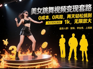 美女跳舞视频变现套路，0 成本 0 风险，两天轻松搞到 1k，无限放大【揭秘】-辰风资源站
