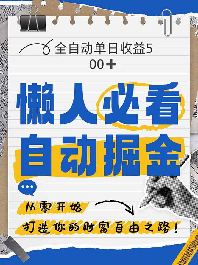 （14731期）全网各大平台暴力掘金，通过独家自研软件单日疯狂捞金500+，纯小白10…-辰风资源站