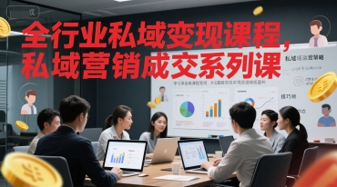全行业私域变现课程，私域营销成交系列课-辰风资源站