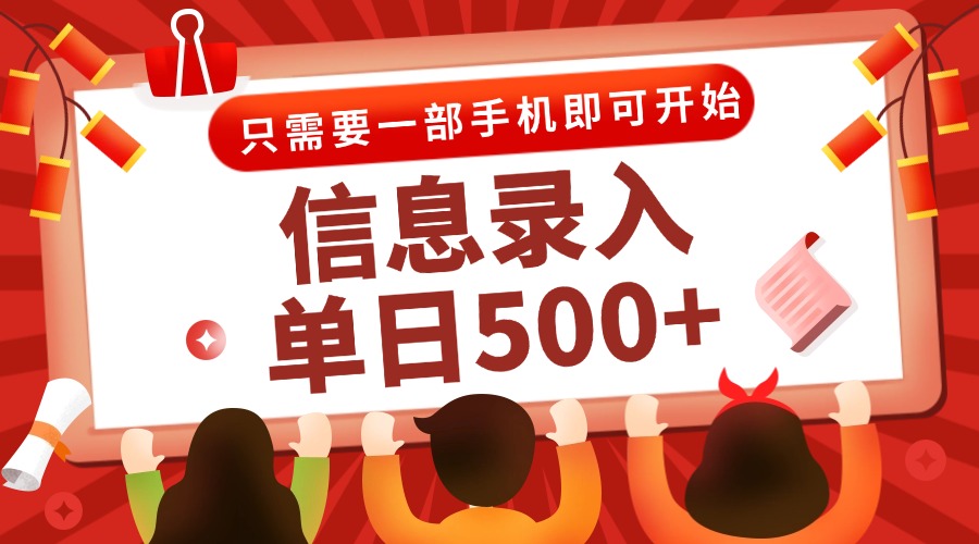 （15002期）信息录入兼职2.0，几秒一单，打字+推广双模式，只需一部手机，随时随地…-辰风资源站