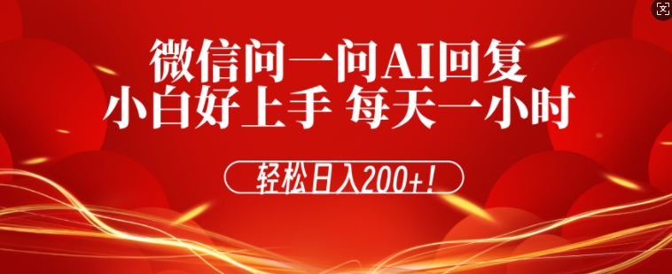 微信问一问AI回复，对新手小白格外友好，每天一小时，轻松日入200+-慕云辰风博客