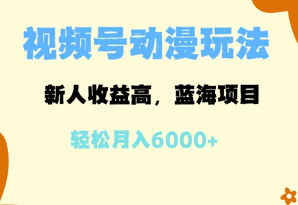 蓝海项目，视频号动漫玩法，新人收益高，月入6000+-慕云辰风博客