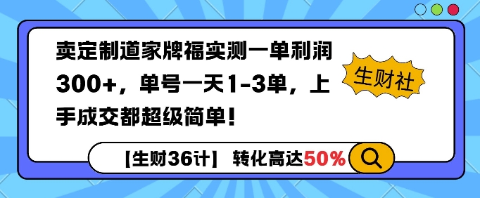 卖定制道家牌福实测一单利润3张，单号一天1-3单，转化高达50%-慕云辰风博客