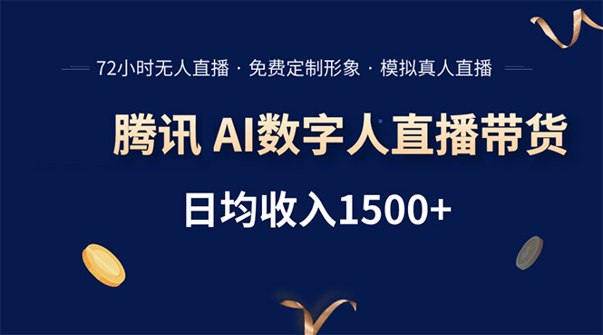 （15538期）腾讯AI数字人直播带货，72小时无人值守，小白易上手，日入1500+-辰风资源站