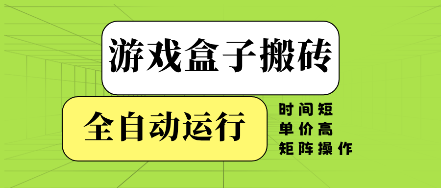 （14141期）游戏盒子全自动搬砖，时间短、单价高，矩阵操作-慕云辰风博客