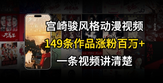 宫崎骏⻛格AI视频，⻜⾏+骑⾏治愈系解锁流量新密码，149条作品涨粉百W-辰风资源站