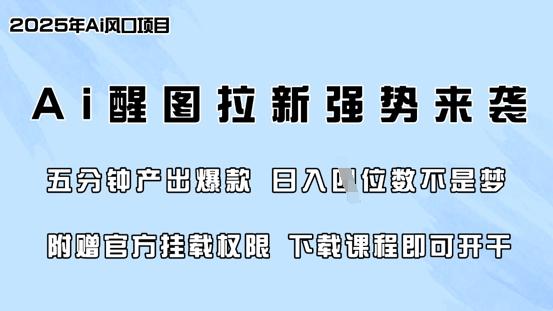 零门槛，AI醒图拉新席卷全网，5分钟产出爆款，日入四位数，附赠官方挂载权限-慕云辰风博客