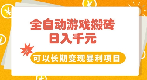 全自动游戏搬砖副业，日入10张，可以长期变现暴利项目【揭秘】-辰风资源站