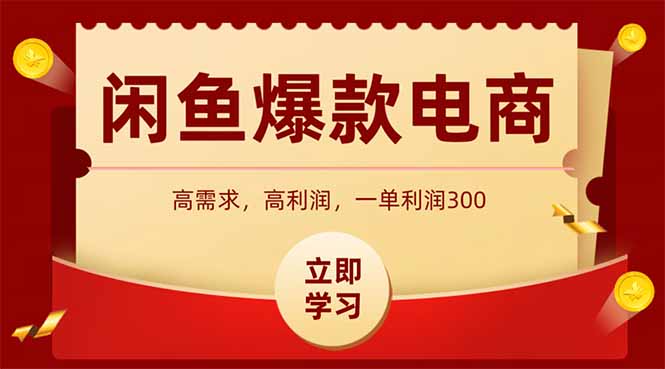 （15422期）闲鱼高利润电商，入门到出单只需3小时，每天利润1000+-辰风资源站