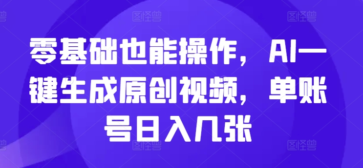 零基础也能操作，AI一键生成原创视频，单账号日入几张-慕云辰风博客