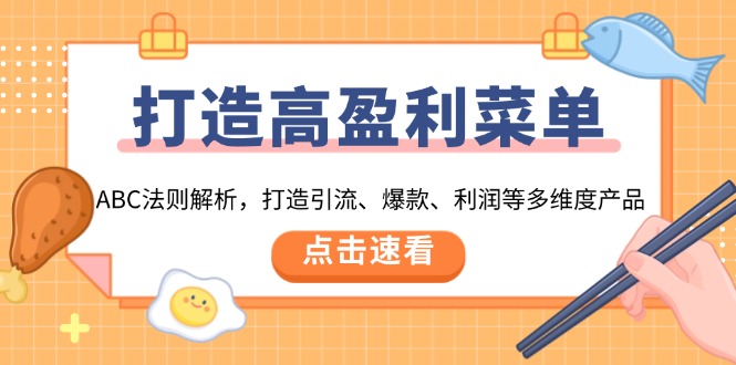 （13916期）打造高盈利 菜单：ABC法则解析，打造引流、爆款、利润等多维度产品-慕云辰风博客