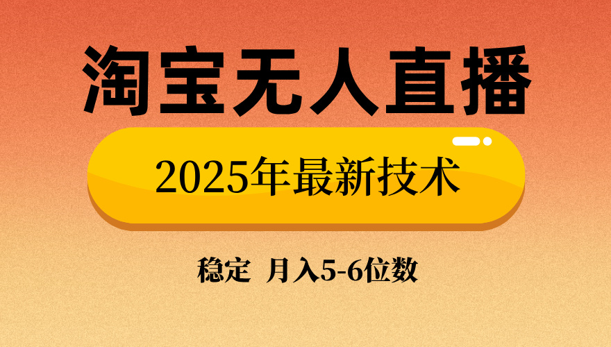 （14224期）淘宝无人直播带货9.0，最新技术，不违规，不封号，当天播，当天见收益…-慕云辰风博客