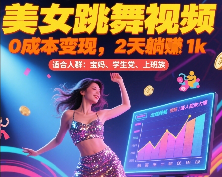 美女跳舞视频，0成本变现，2天躺入1k，普通人也能放大挣【揭秘】-辰风资源站