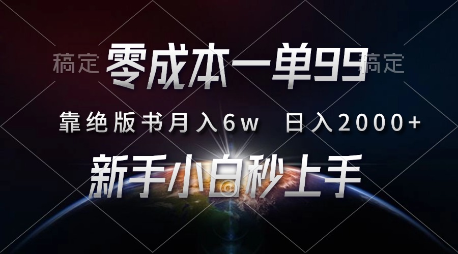 （13451期）零成本一单99，靠绝版书轻松月入6w，日入2000+，新人小白秒上手-慕云辰风博客