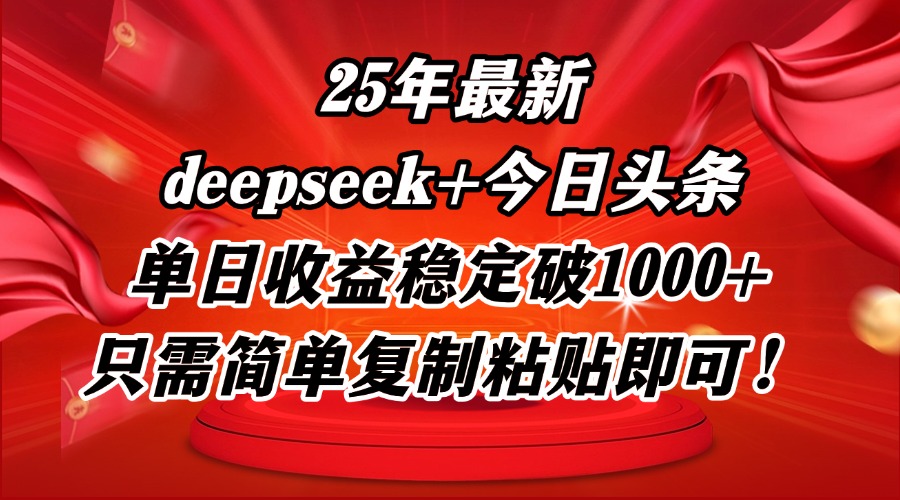 （14672期）25年最新dp+今日头条玩法，单日收益稳定破1000+，只需简单复制粘贴即可！-辰风资源站