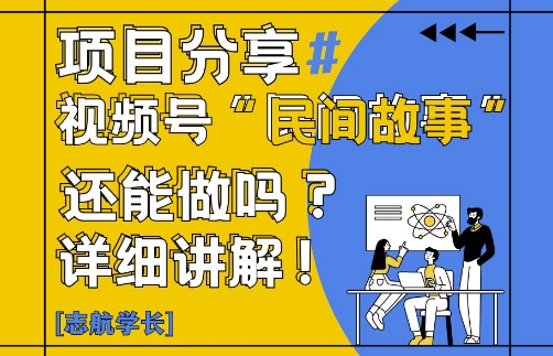 视频号“民间故事”是什么?还能不能做?怎么做?详细讲解-辰风资源站